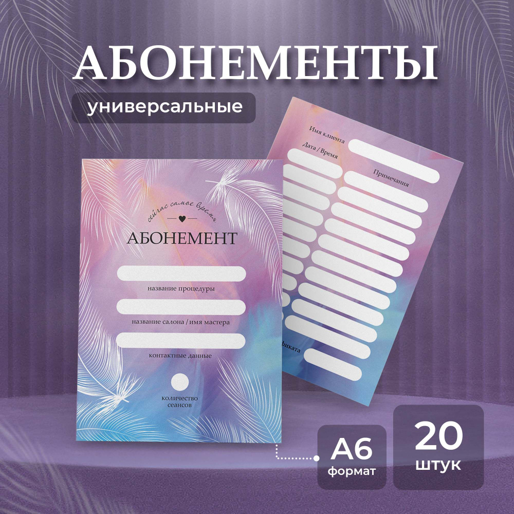 Абонемент на процедуру (перья), набор 20 шт., Выручалкин. #1