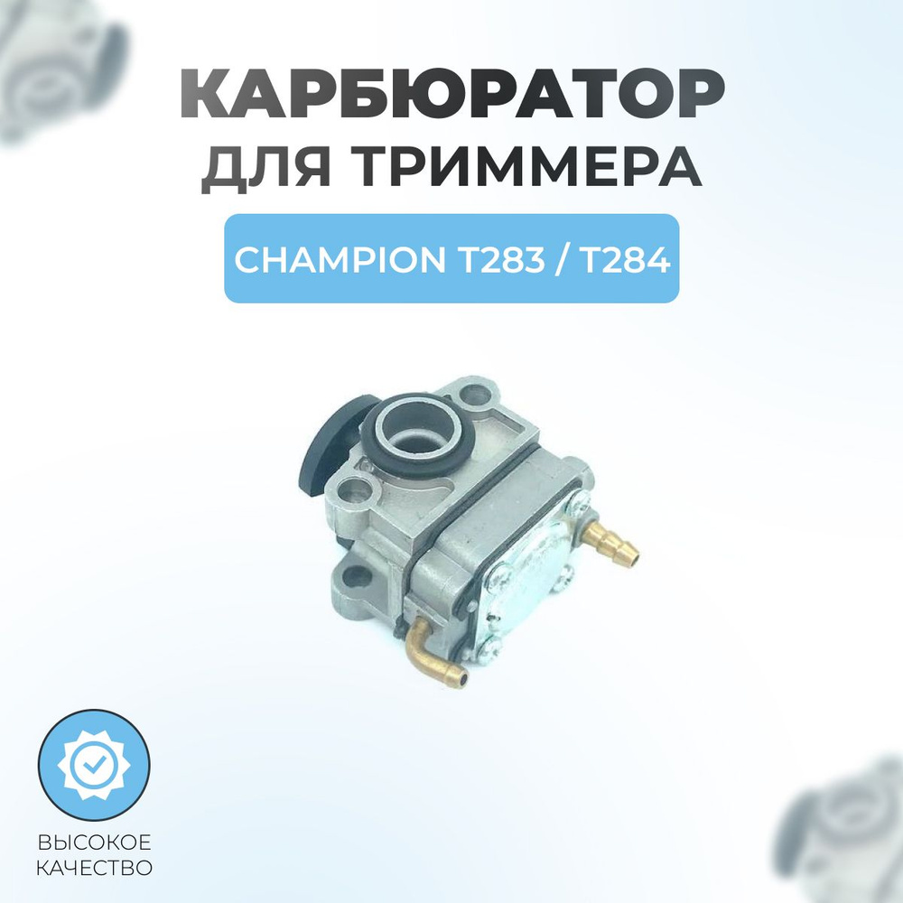 Карбюратор триммера для Champion Т283, Т284 #1