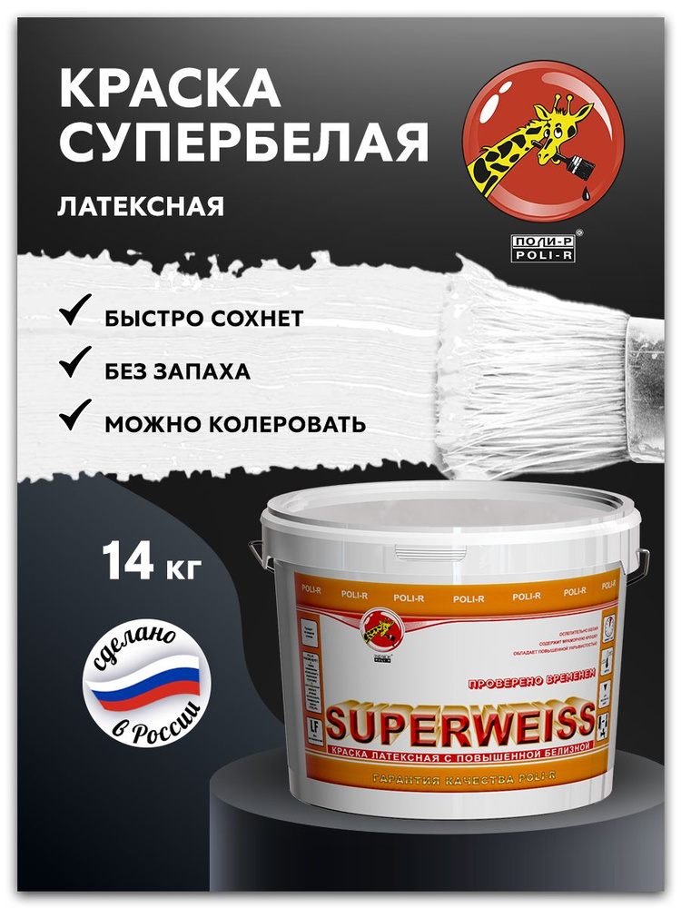 Латексная краска для стен, обоев и потолков SUPERWEISS, супербелая, 14 кг  #1