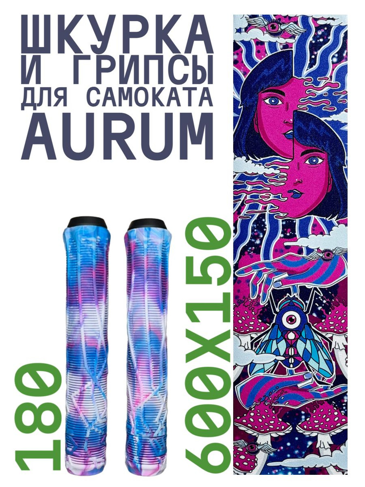 Шкурка для самоката трюкового AURUM Acid+ Грипсы Aurum 180 мм - Белый/синий/розовый  #1
