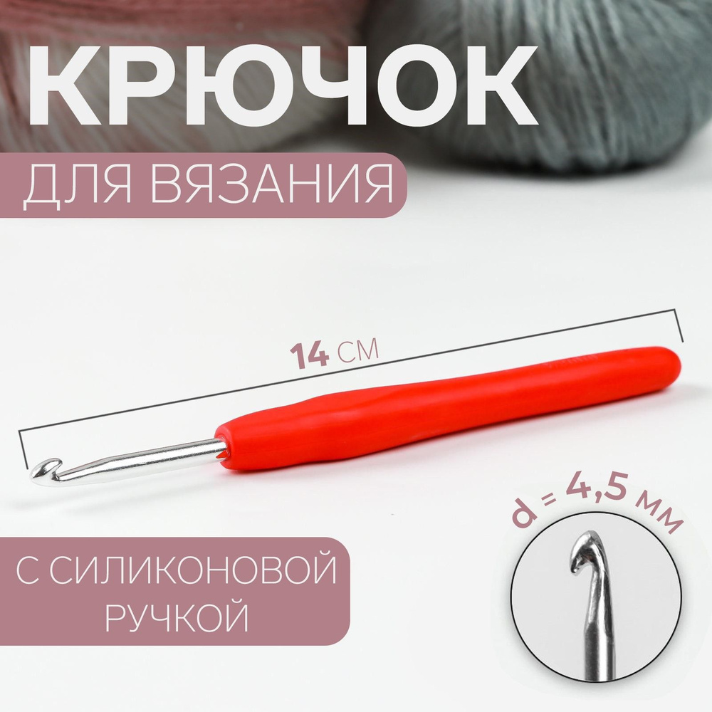 Крючок для вязания, с силиконовой ручкой, диаметр 4,5 мм, 14 см, цвет красный  #1