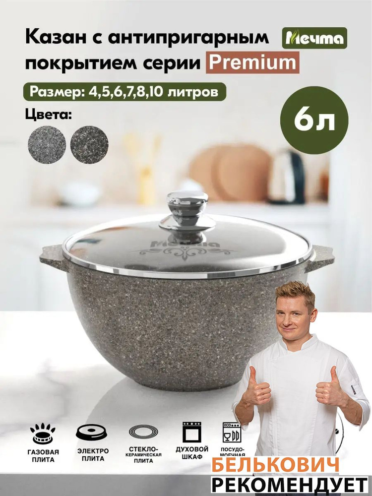 Казан для плова "Мечта" 6л Премиум с антипригарным покрытием с крышкой, можно мыть в посудомоечной машине #1