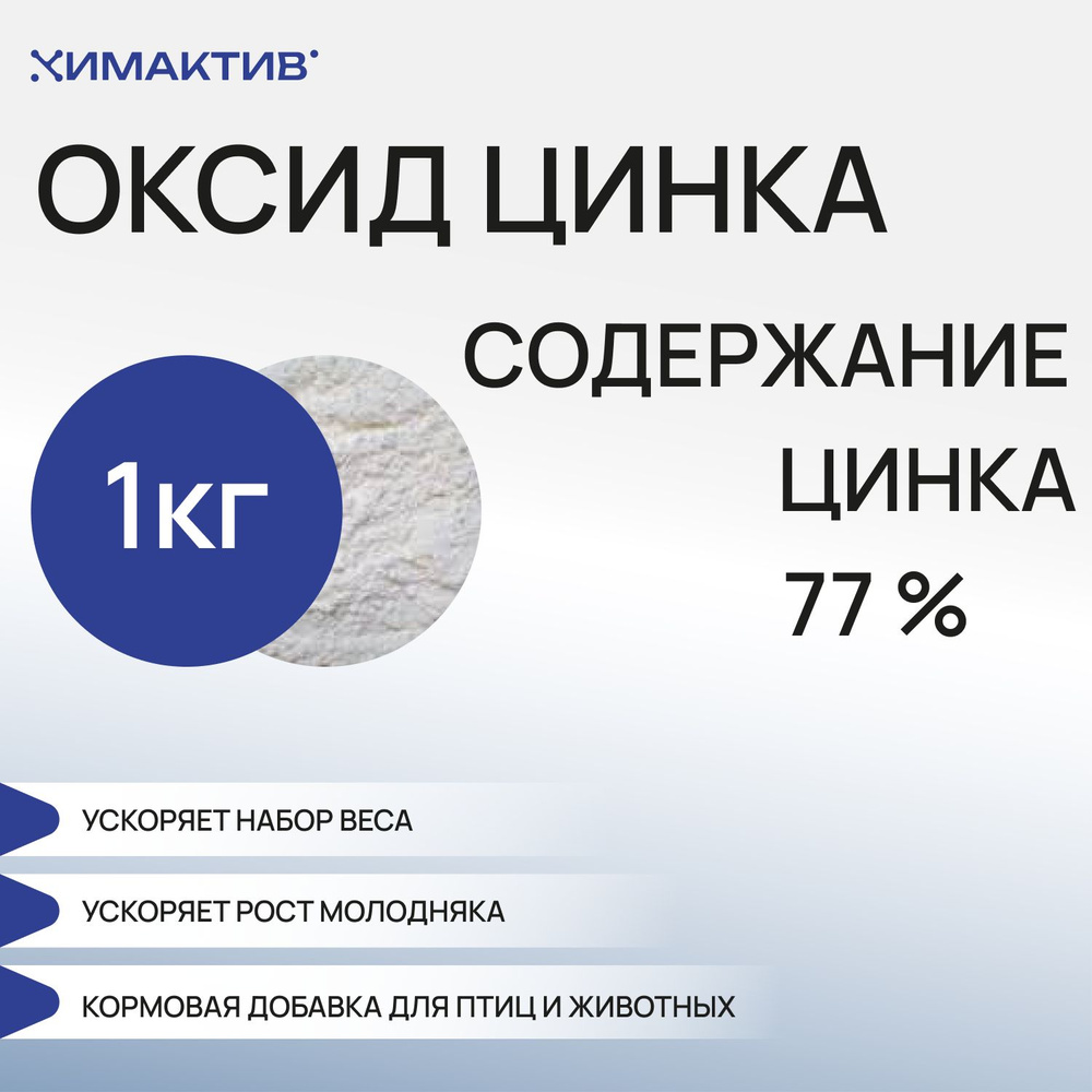 Цинка оксид кормовой 77%, 1кг для роста, откорма, набора массы птицы и сельскохозяйственных животных, #1