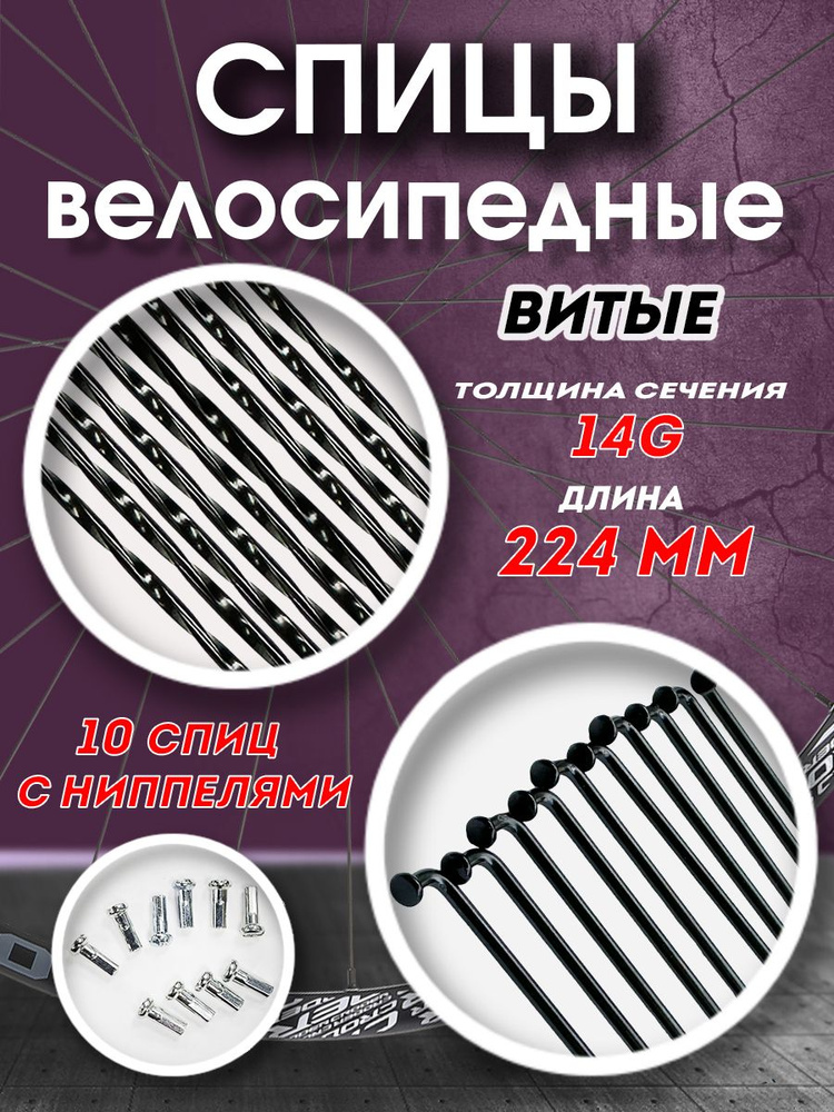 Спицы витые велосипедные 224 мм x 14G с ниппелями #1