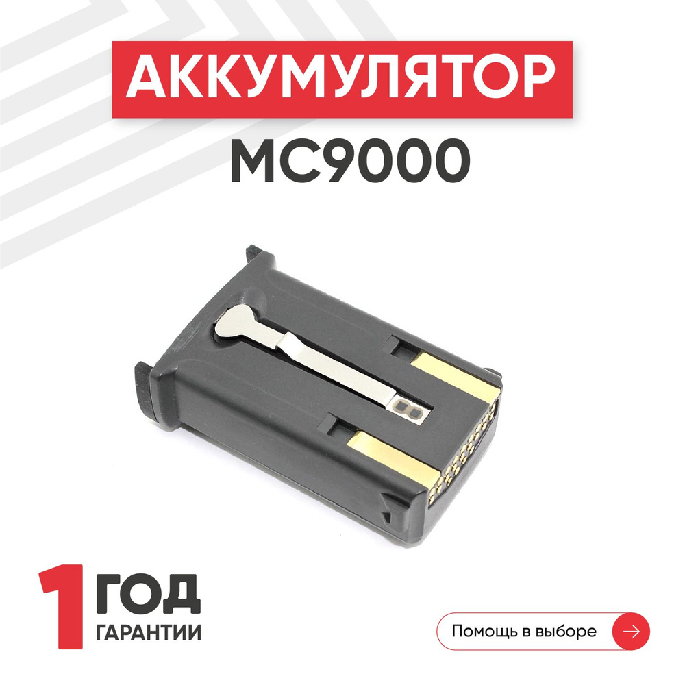 Аккумулятор (батарея) BRTY-MC90SAB00-01 для терминала сбора данных (ТСД, сканера штрих-кодов) Symbol #1