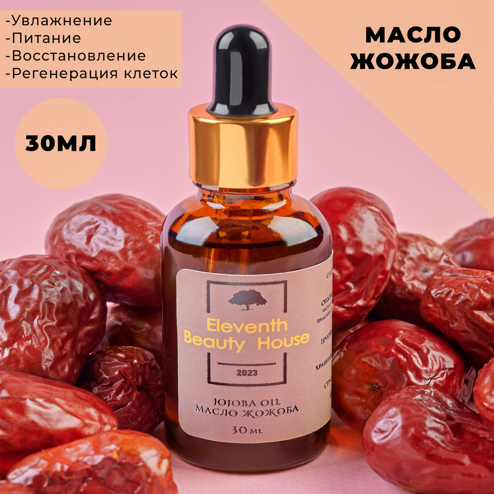 Eleventh Beauty House, Масло Жожоба натуральное нерафинированное  #1