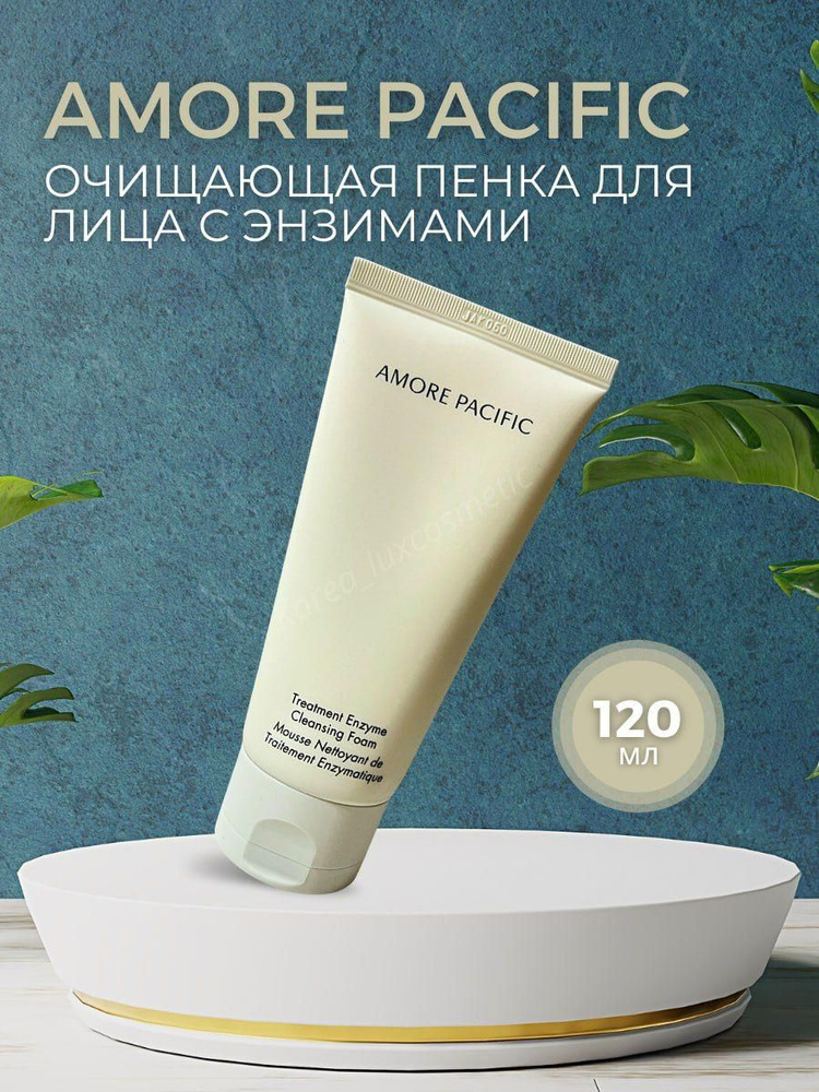 Amore Pacific Пенка для умывания лица очищающая с энзимами корейская (120 гр) Treatment Enzyme Cleansing #1