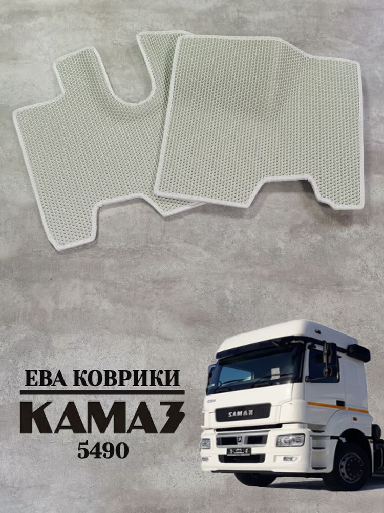 Коврики Ева / Eva Камаз 5490 Neo / KAMAZ 5490 Neo #1