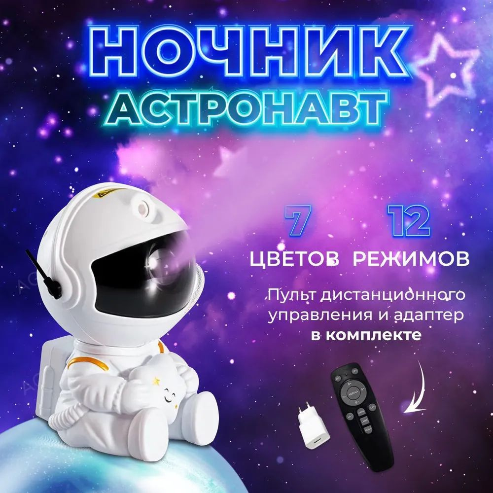 Ночник-проектор звездного неба космонавт сидячий #1
