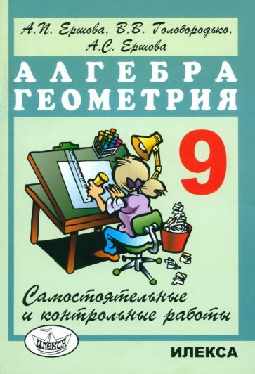 Ершова, Голобородько - Алгебра и геометрия. 9 класс. Самостоятельные и контрольные работы | Голобородько #1