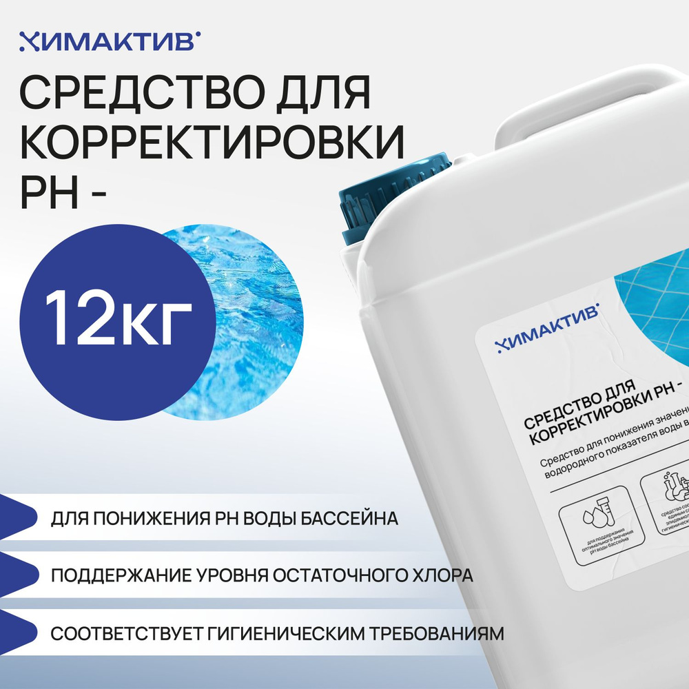 Химия для бассейна Ph- минус, 12кг Химактив жидкое средство для понижения уровня pH-минус воды  #1