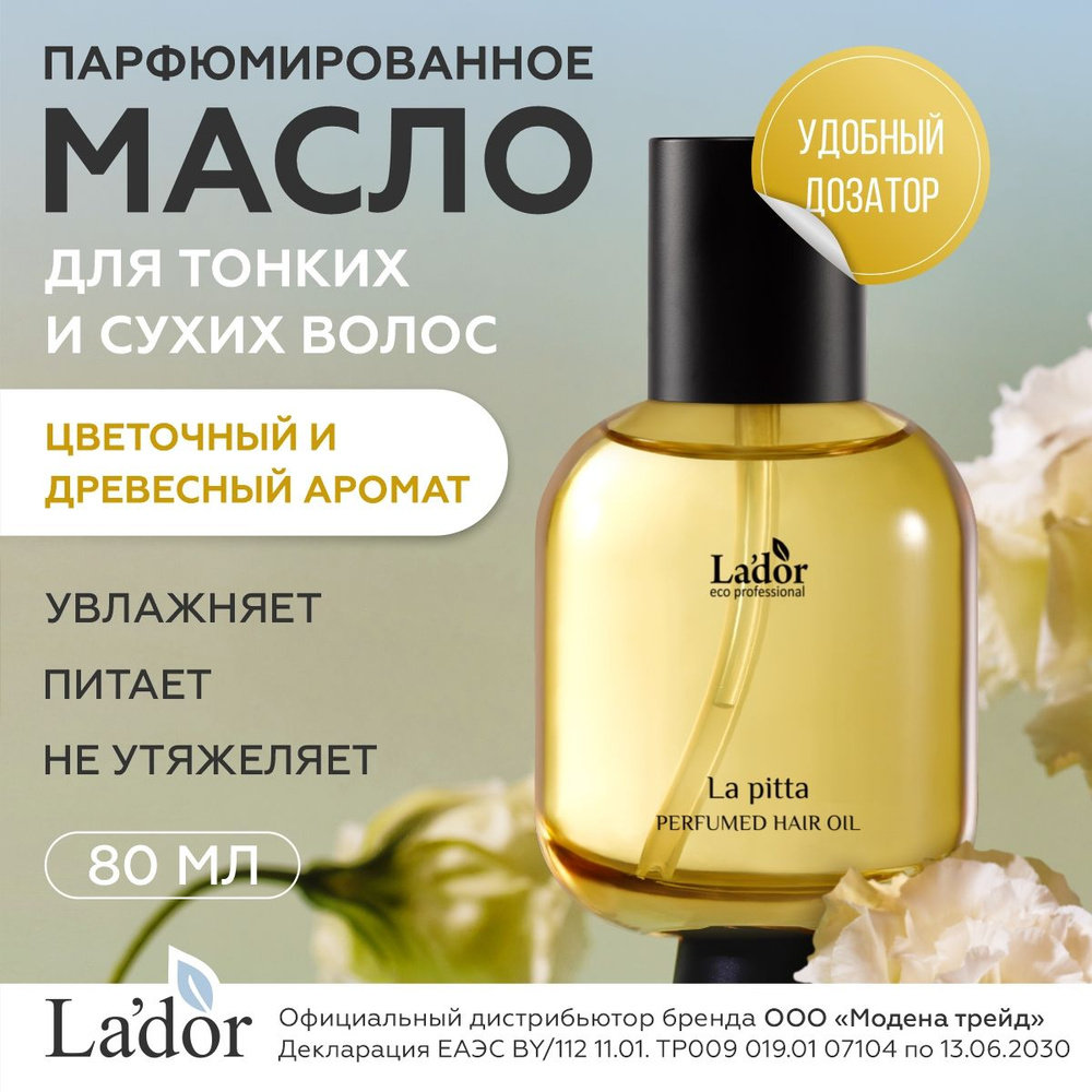 Lador Масло для волос парфюмированное для тонких и сухих волос с цветочным древесным ароматом PERFUMED #1