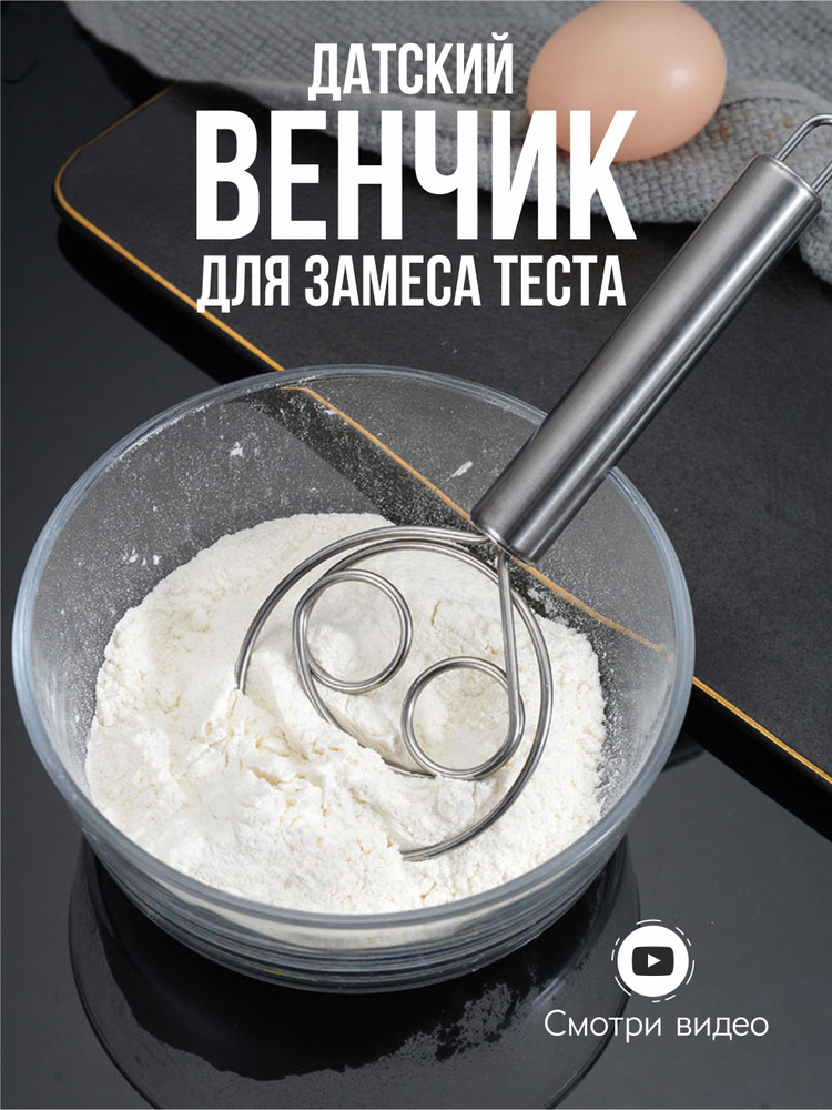 Венчик датский для взбивания и замешивания теста #1