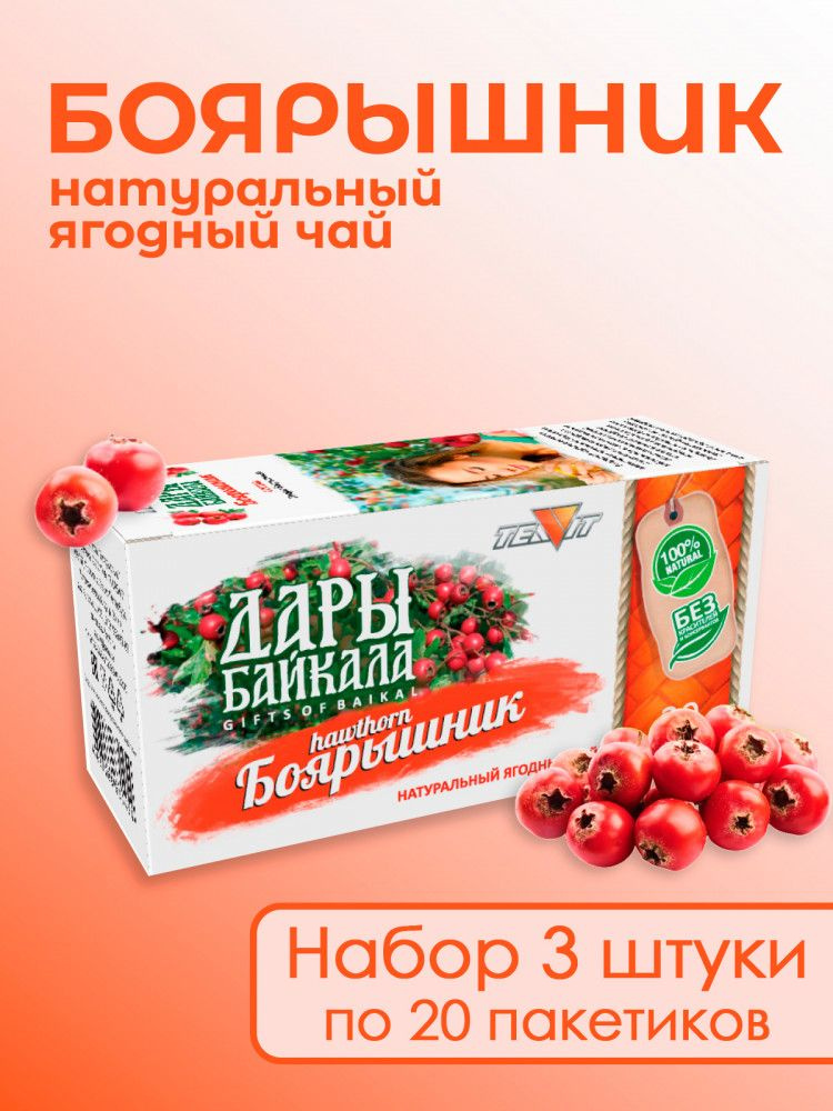 Натуральный ягодный чай "Боярышник" №20 в фильтр-пакетах. Дары Байкала, набор 3 штуки,  #1