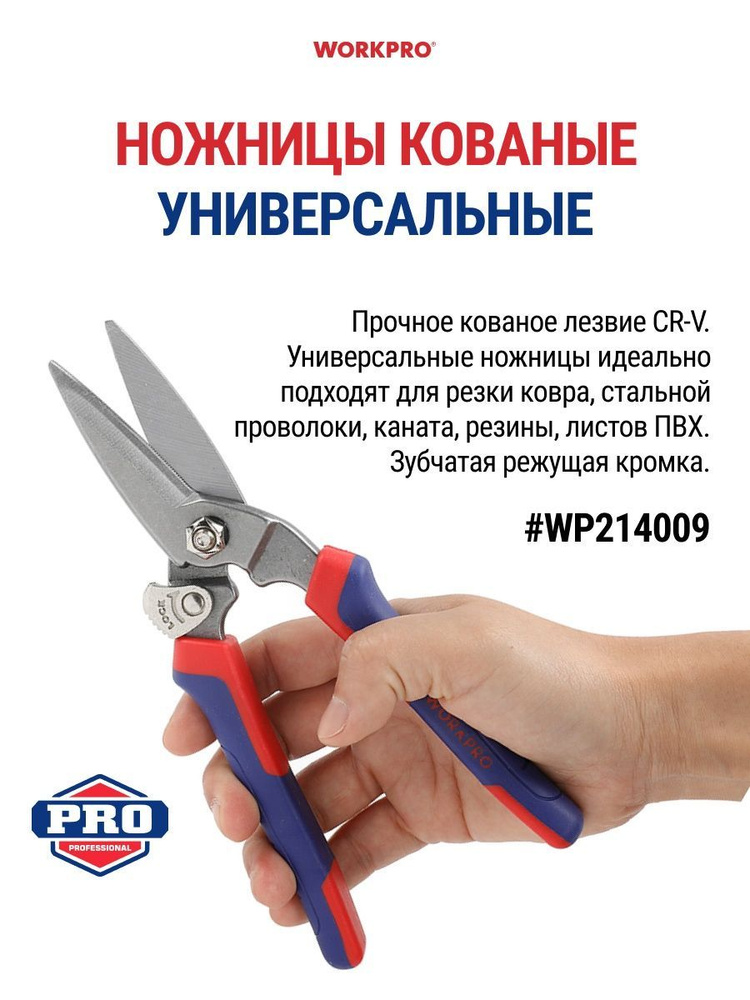 Ножницы универсальные кованые WORKPRO WP214009 #1