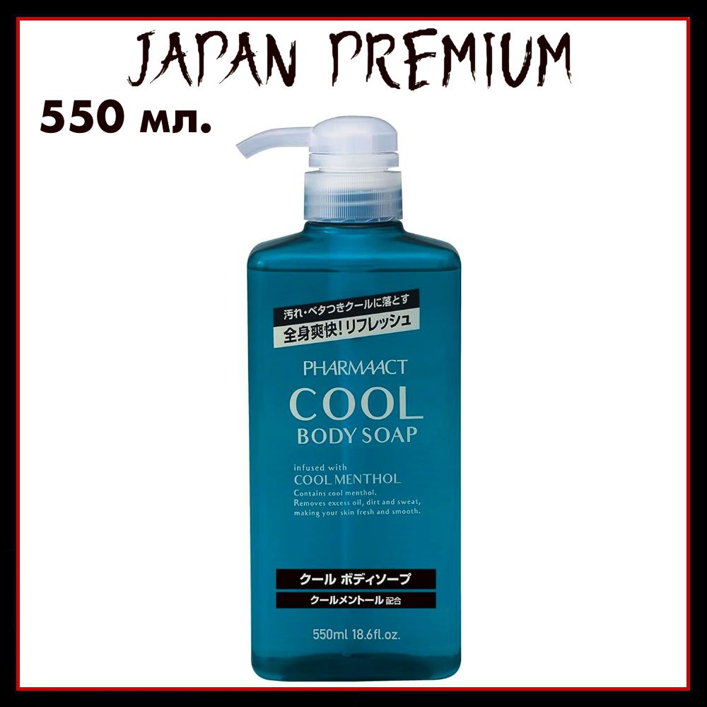 KUMANO YUSHI Японское жидкое мыло для тела, с охлаждающим и освежающим эффектом, Pharmaact Cool 550 мл #1