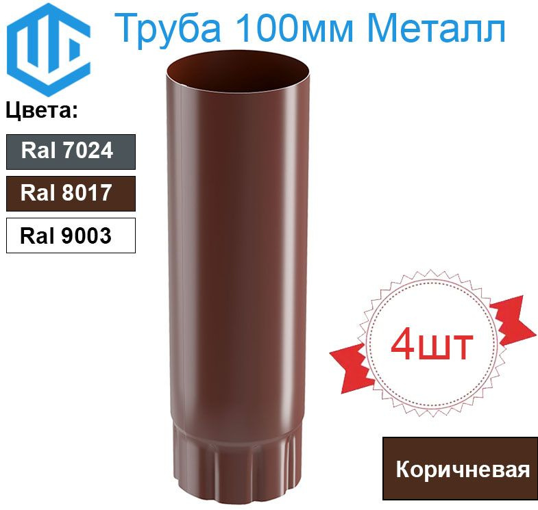 Труба водосточная 1м диаметр 100мм Коричневая Ral 8017 (4шт) металл  #1
