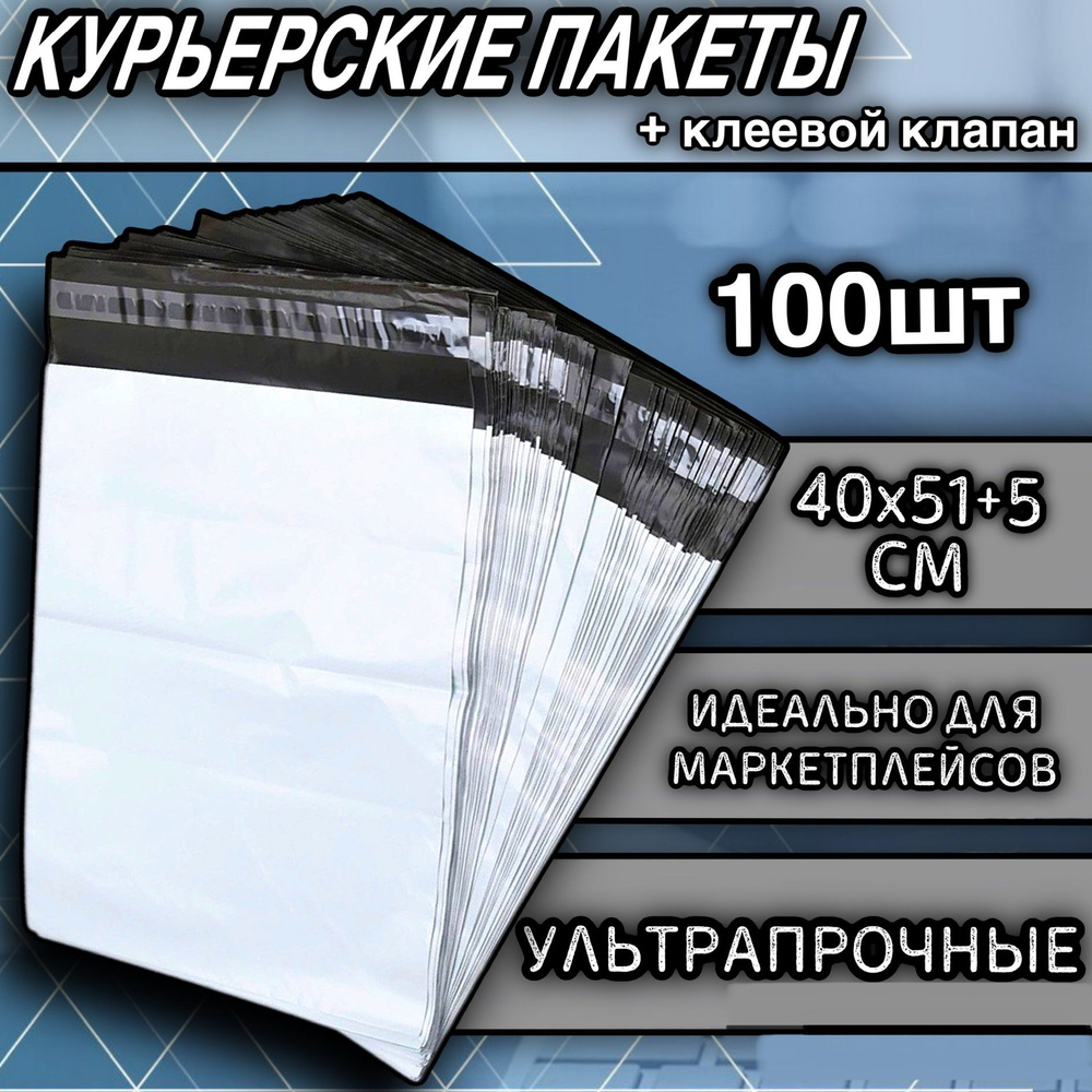 Курьерский пакет 40х51+5см с клеевым клапаном 100шт в комплекте  #1