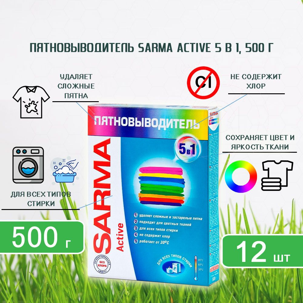 Пятновыводитель порошкообразный Sarma Active 5в1, 500г х 12шт #1