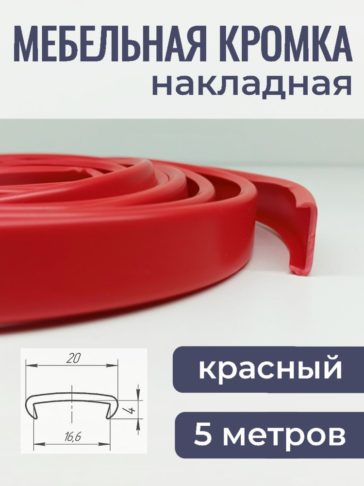 Мебельная кромка ПВХ кант накладной 16 мм Красный 5 м #1