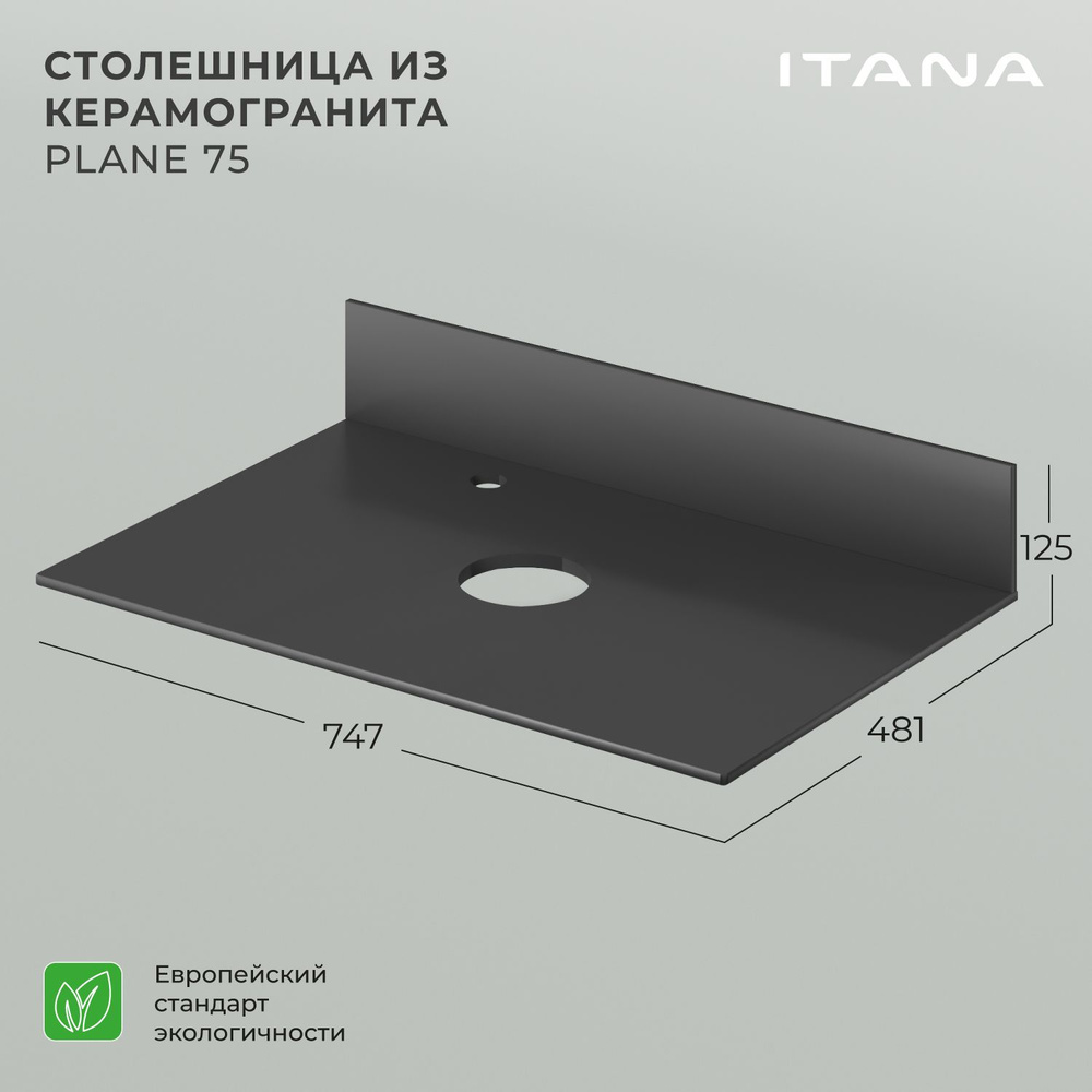 Столешница керамогранит Итана Plane 75 747х481х10 Графит #1