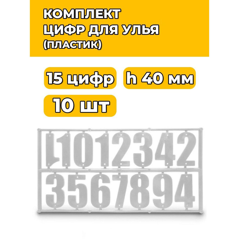 10 шт. Комплект цифр для ульев БЕЛЫЙ-15 (h40, пластик) #1