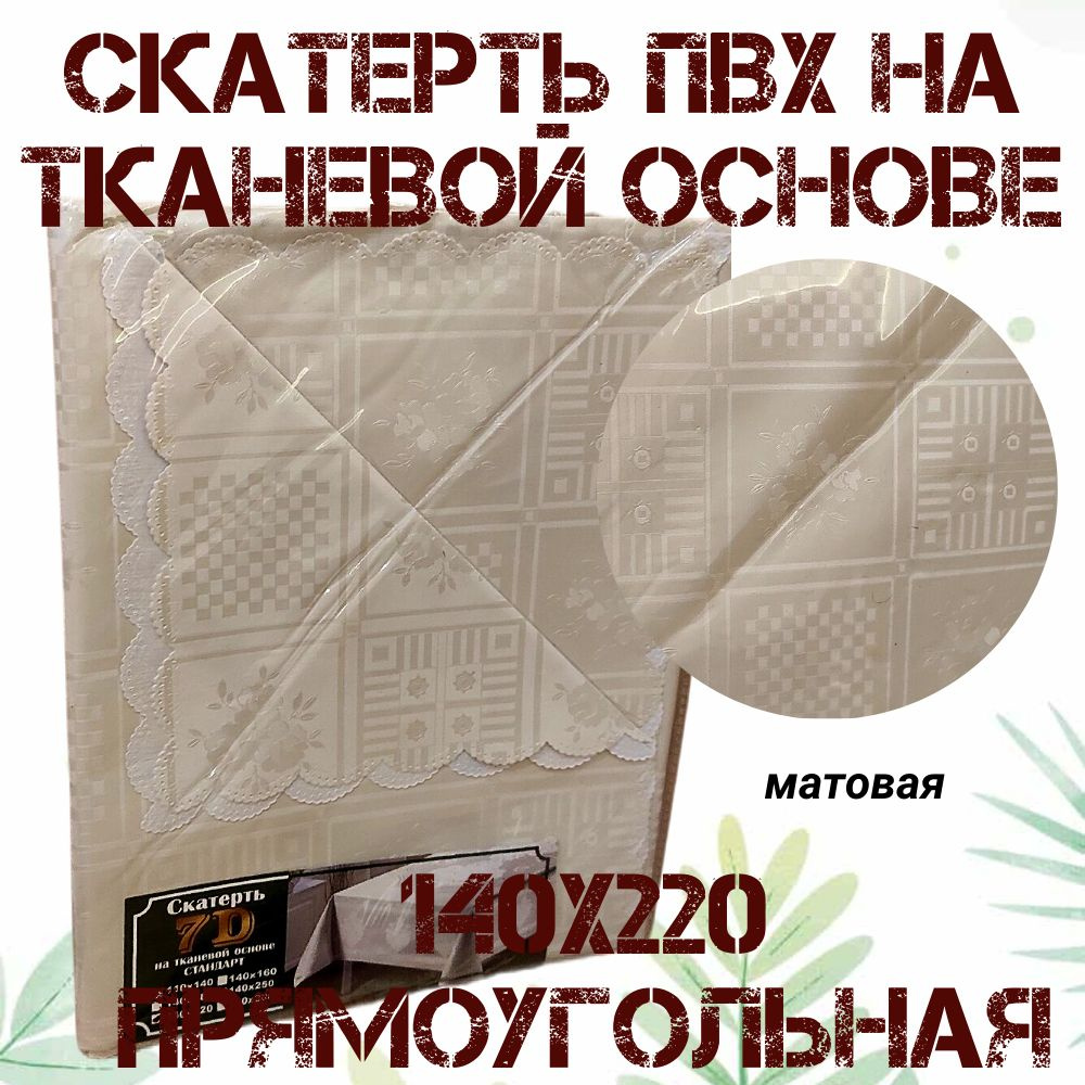 Скатерть 140х220 Матовая кремовая Квадраты, прямоугольная водоотталкивающая на тканевой основе (7Д)  #1