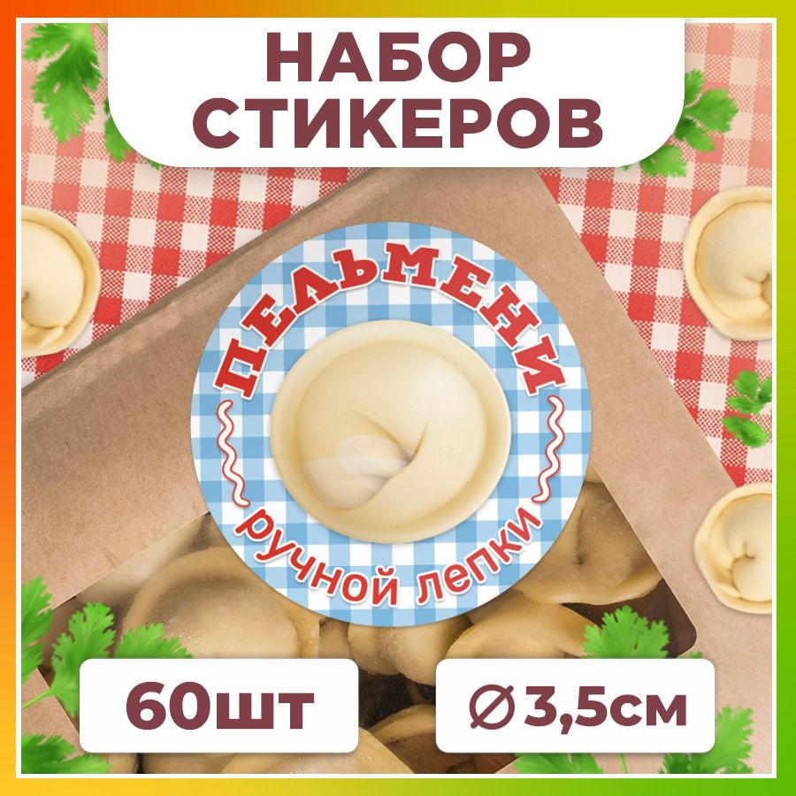 Наклейки, для упаковки пельменей и вареников, TM. Творческая мастерская, набор наклеек 60штук  #1