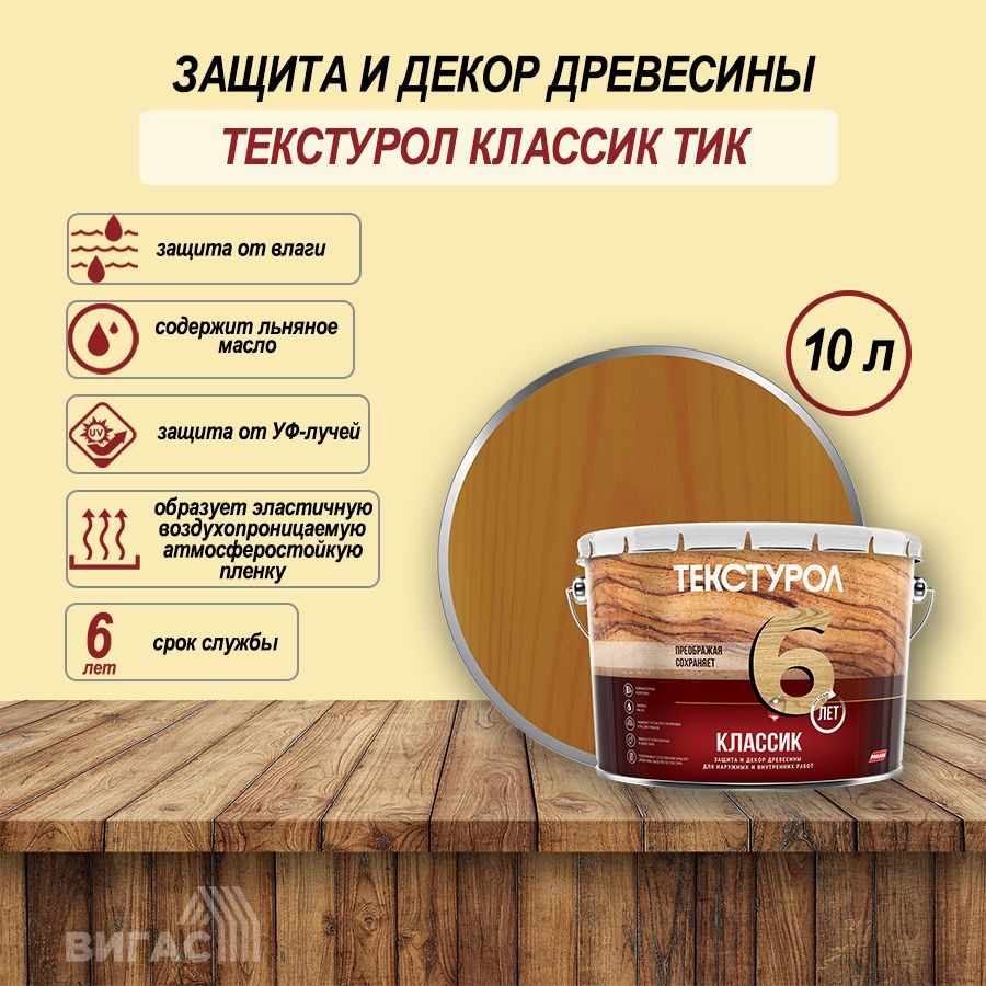 Текстурол классик деревозащитное средство Тик 10л #1