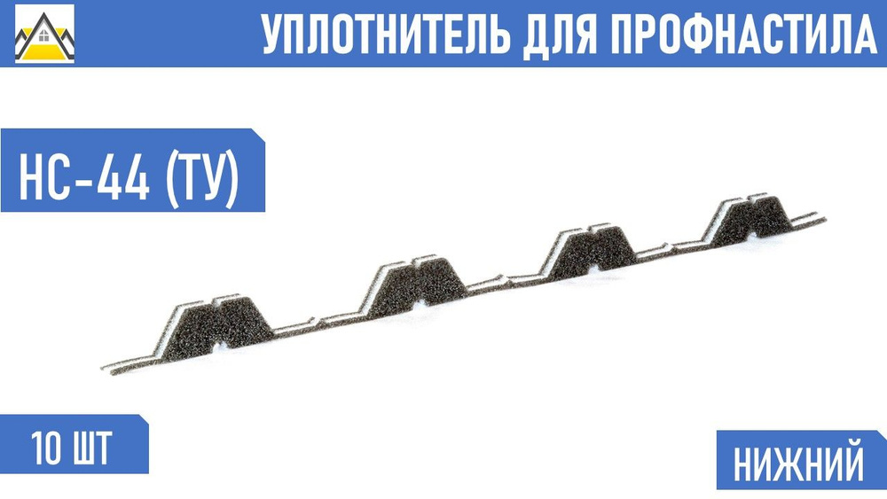 Уплотнитель для профнастила НС-44 ТУ нижний обратный (10 шт.) длина 1000 мм без клеевого слоя  #1