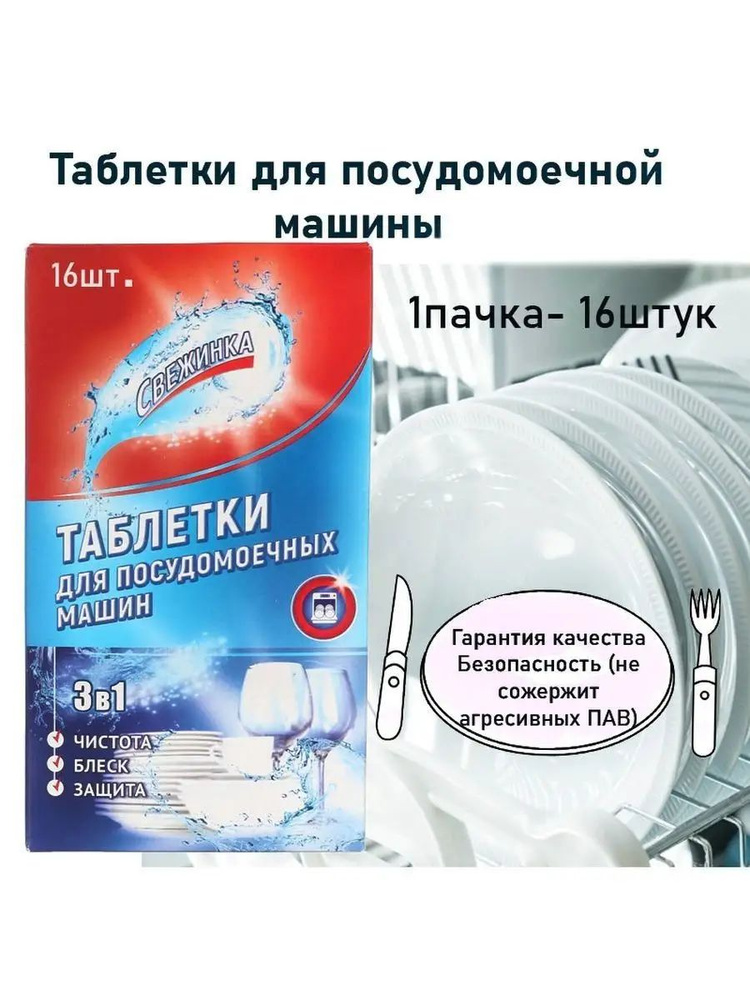 Таблетки для посудомоечных машин 16 штук - купить с доставкой по ...