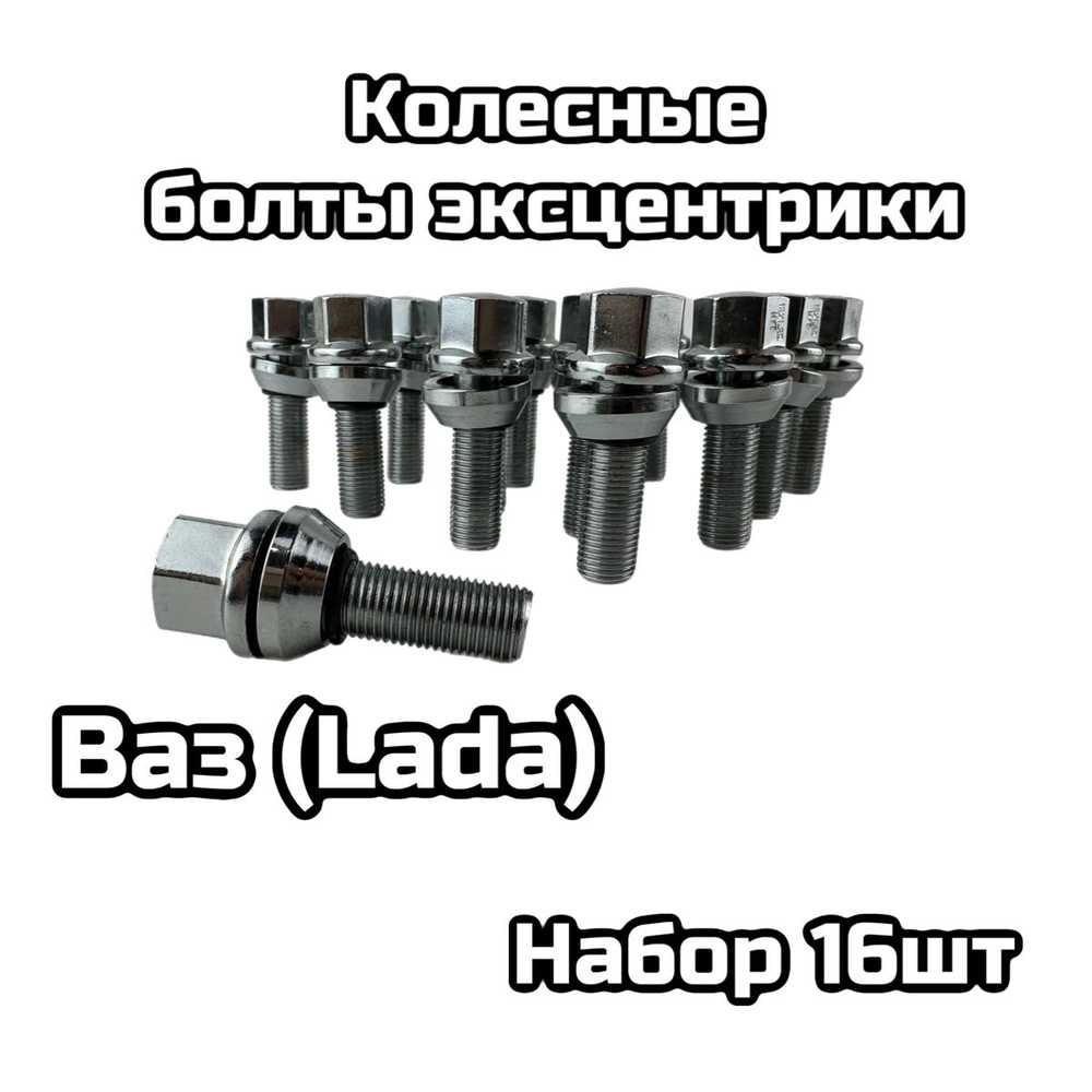 Болты колесные на Ваз (Lada) для дисков 4*100 (16шт) #1