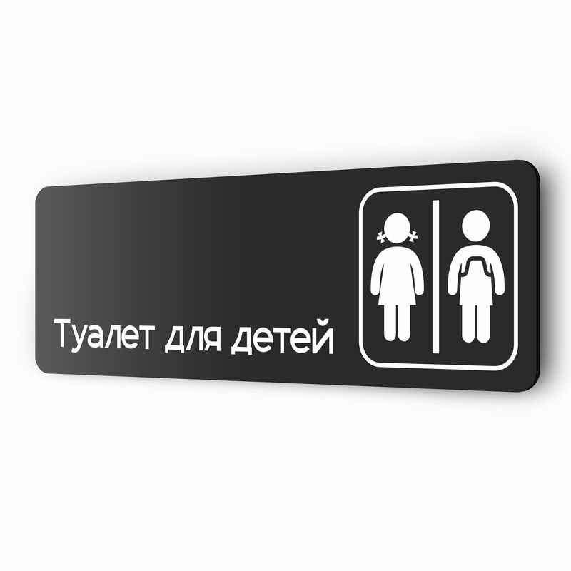 Табличка Туалет для детей, 30х10 см, для офиса, кафе, магазина, паркинга, серия COSMO, Айдентика Технолоджи #1