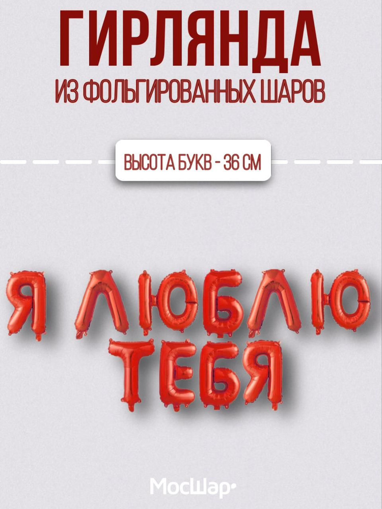 Набор фольгированных воздушных шаров МОСШАР буквы Я тебя люблю, высота 36 см  #1