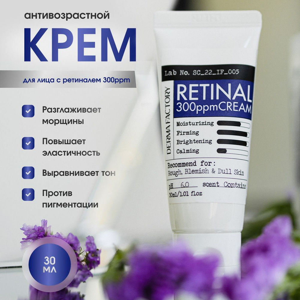 Derma Factory Антивозрастной укрепляющий крем для сияния кожи с ретиналем Retinal 300ppm Cream 30 мл. #1