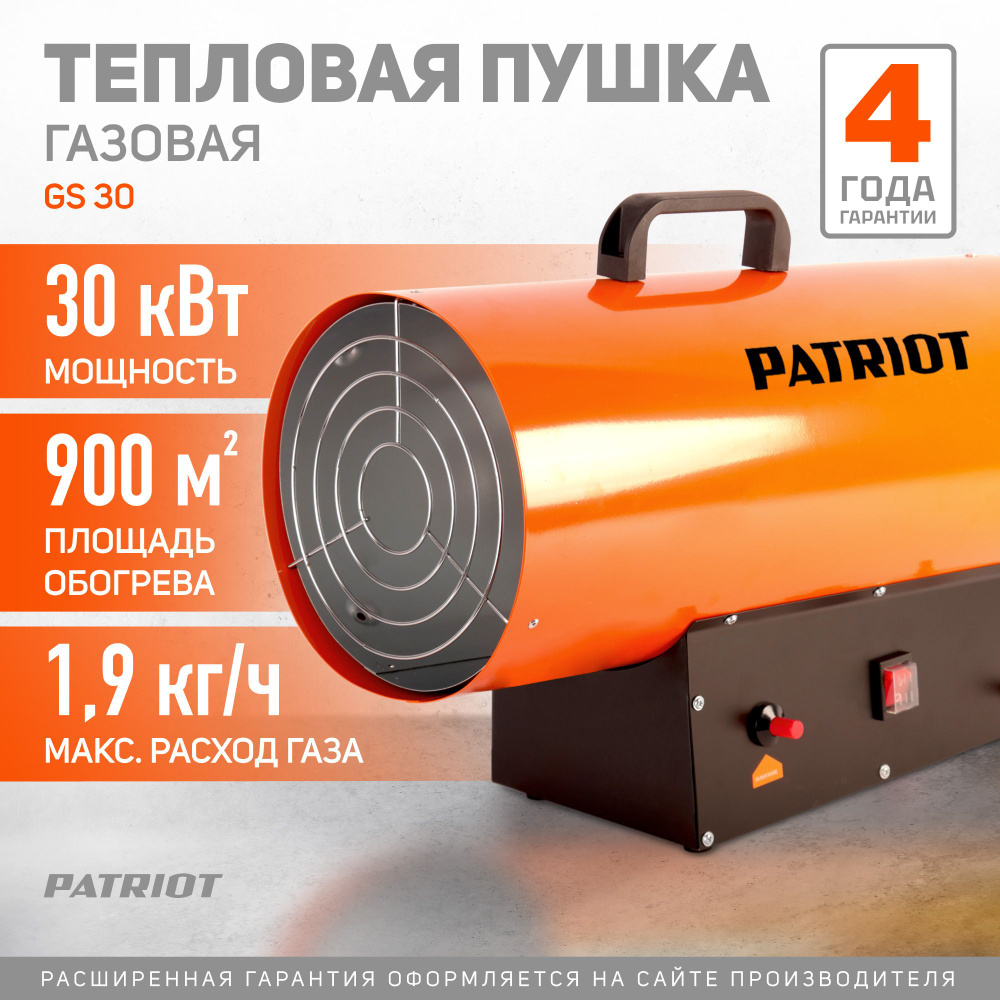 Тепловая пушка газовая PATRIOT GS 30, 30кВт, 220В, пропан бутан #1