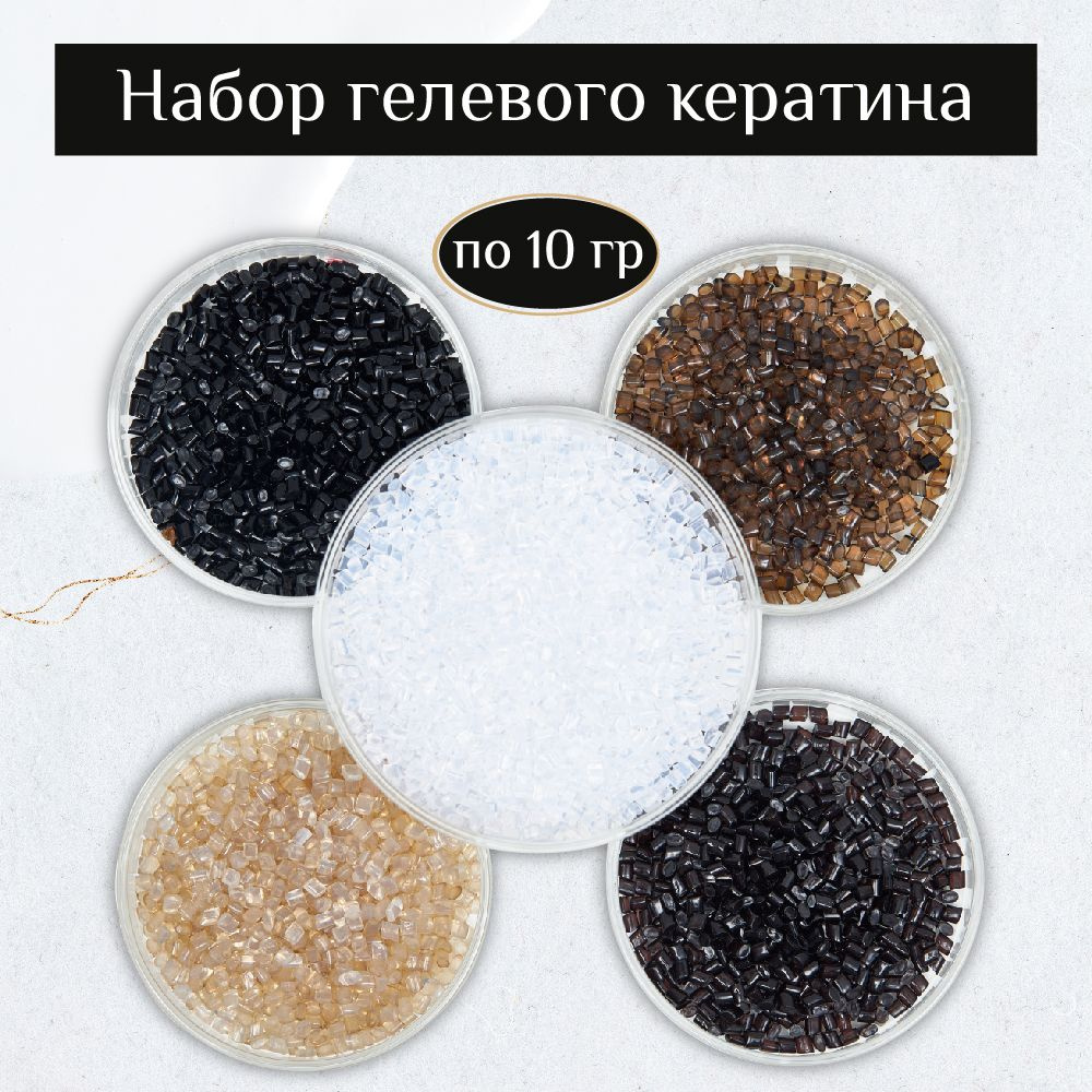 Набор кератин для наращивания волос прозрачный, бежевый, русый, коричневый гелевый, черный гелевый по #1