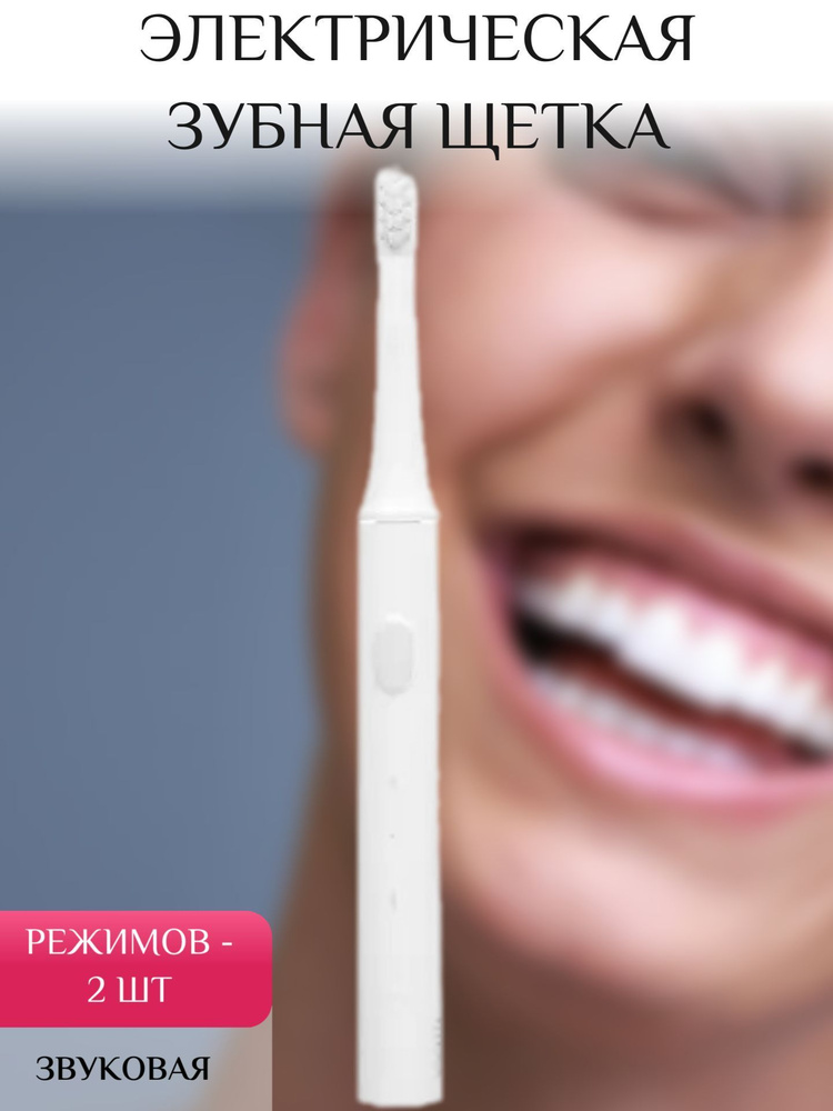 Электрическая зубная щетка #1