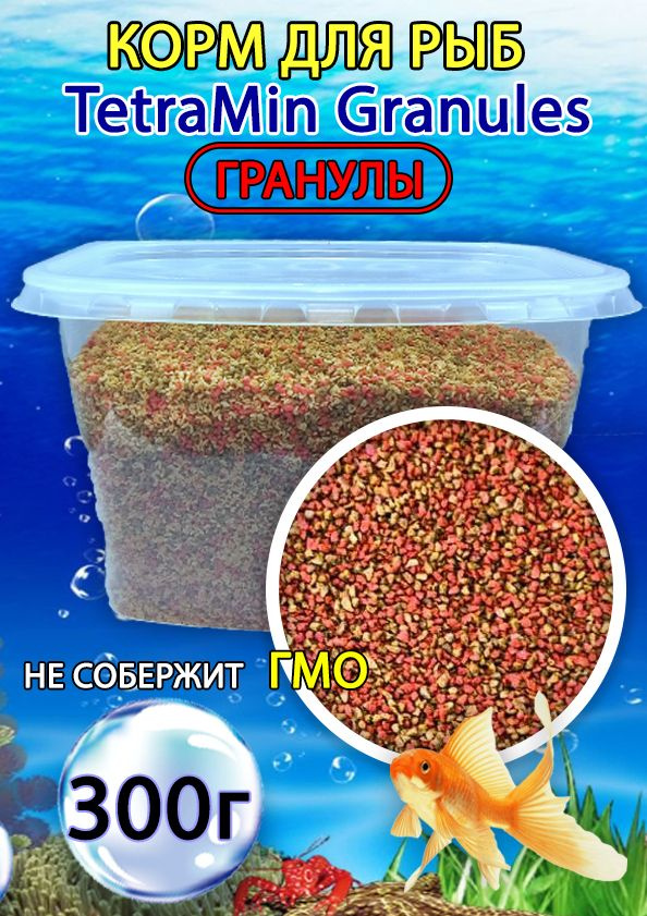 Корм для рыбок аквариумных гранулы TetraMin Granules 300г #1