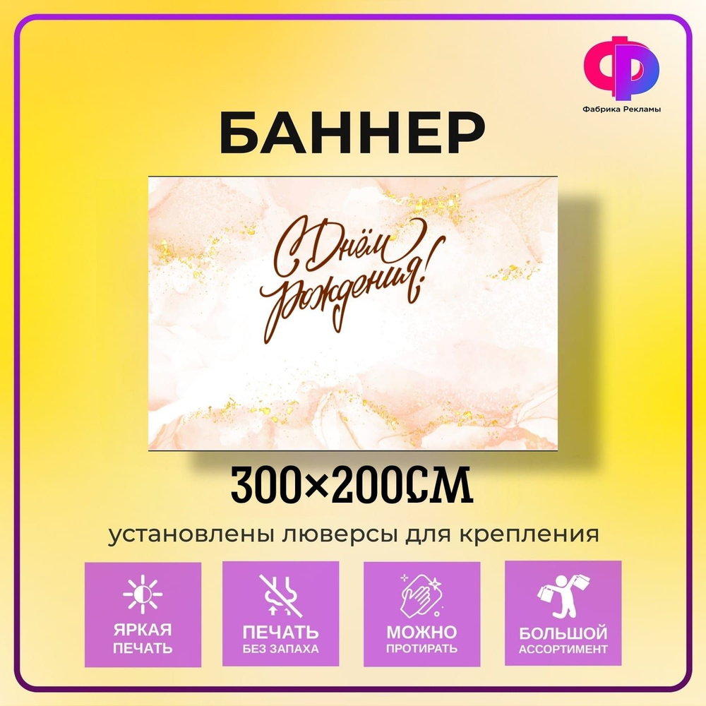 Фабрика рекламы Баннер для праздника "День рождения", 300 см х 200 см  #1