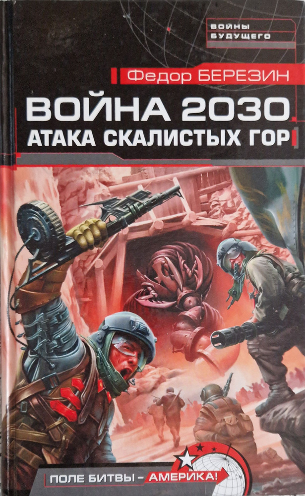 Война 2030. Атака скалистых гор | Березин Федор Дмитриевич  #1