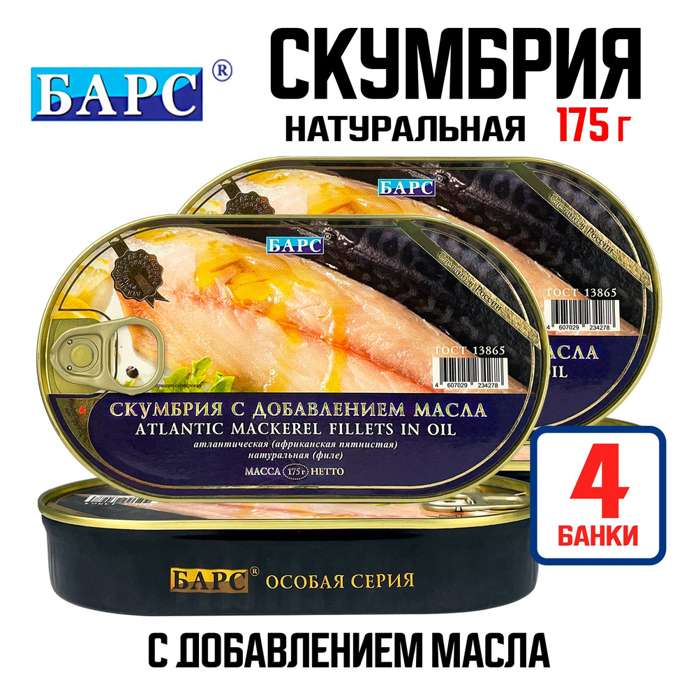Консервы рыбные "БАРС" - Скумбрия атлантическая (африканская пятнистая ...