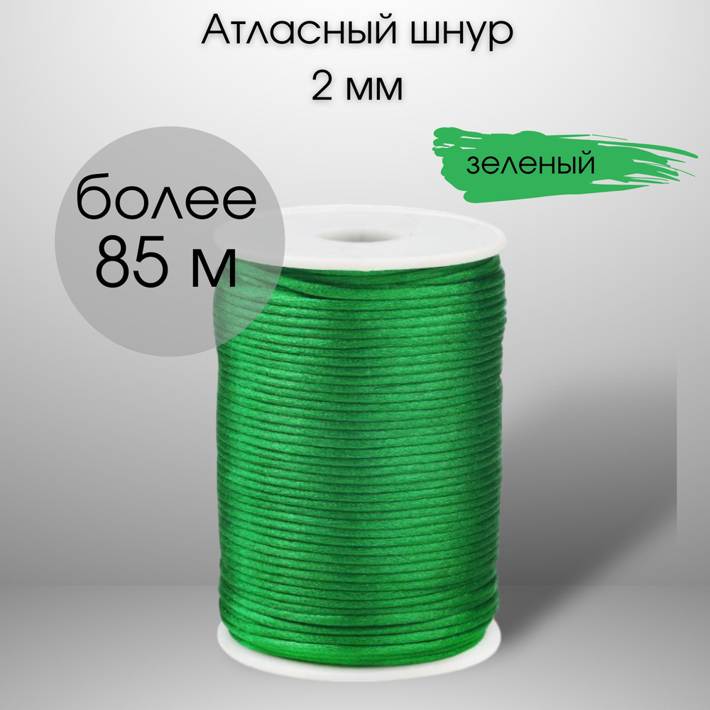 Шнур атласный, нейлоновый 2 мм x 85 м, цвет: зеленый для воздушных петель  #1
