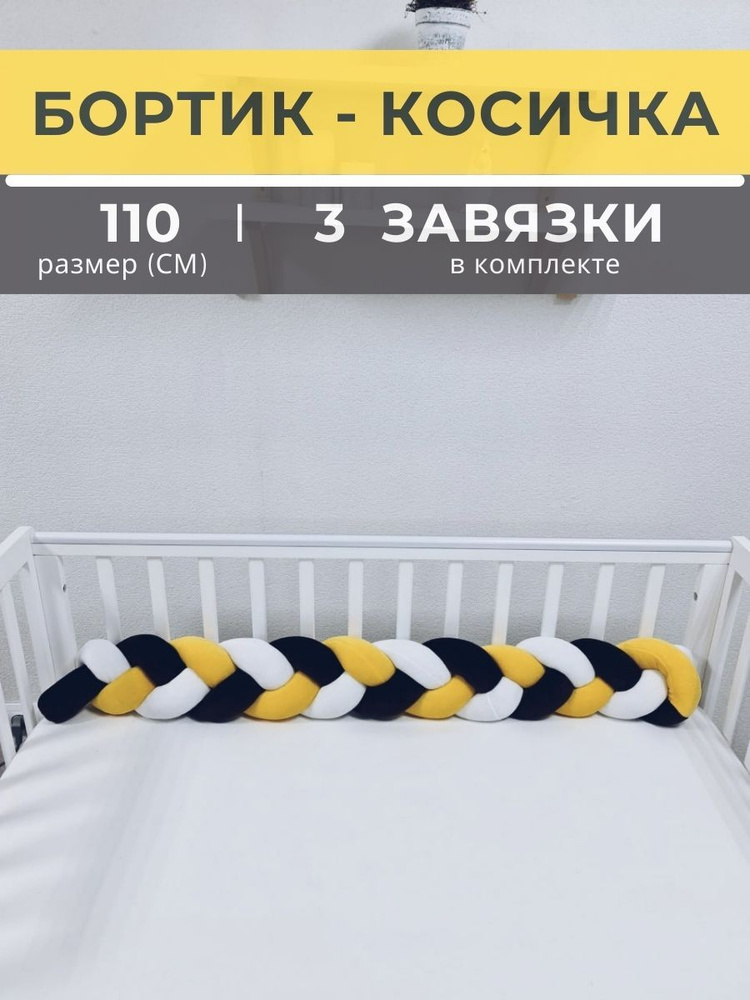 Косичка в детскую кроватку 110 см (белая, желтая, шоколадная)  #1