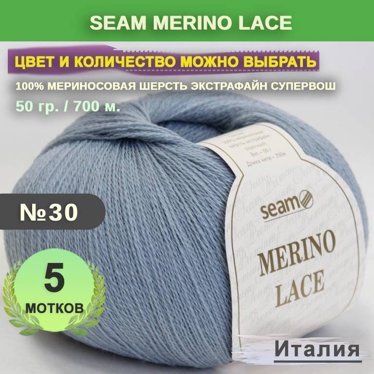 Пряжа для вязания: 5 мотков, цвет 30 Серо-голубой Seam Merino Lace (Сеам Мерино Лэйс)  #1