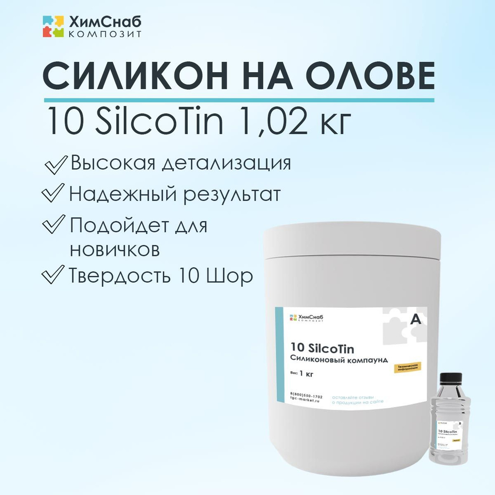 Силикон жидкий литьевой двухкомпонентный для форм на олове 1,02 кг, 10 SilcoTin  #1