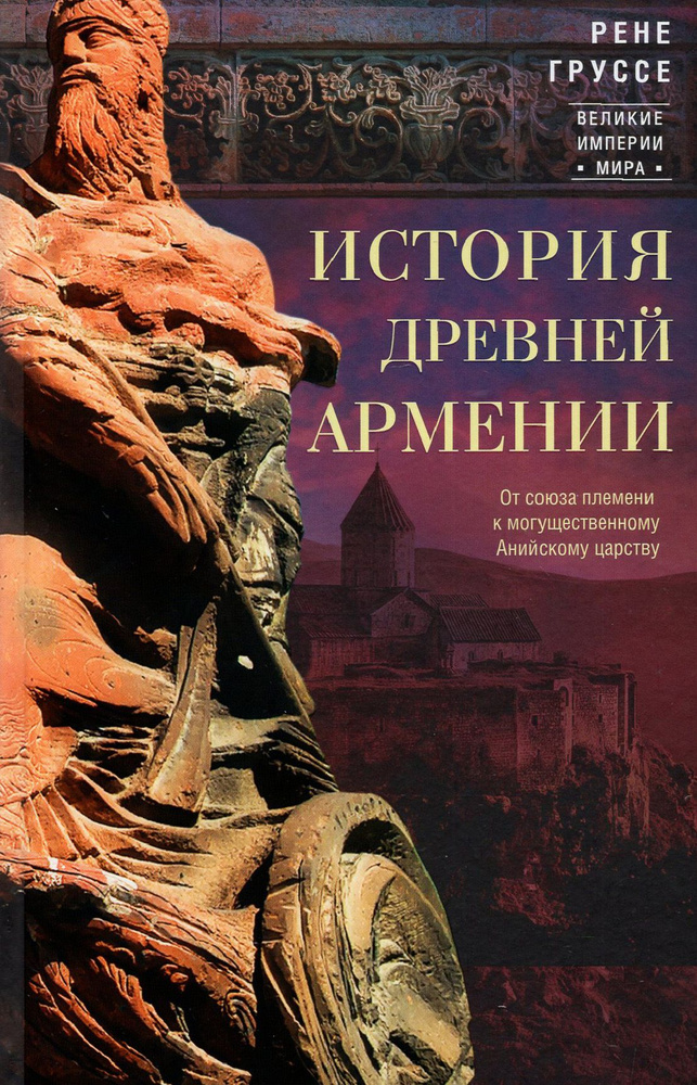 История древней Армении. От союза племен к могущественному Анийскому царству | Груссе Рене  #1