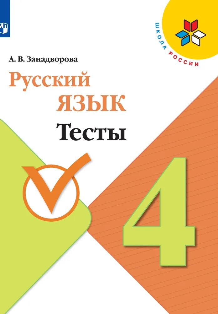 4 класс. Русский язык. Тесты к учебнику Канакиной В.П. Занадворова А. В. Школа России | Занадворова Анна #1