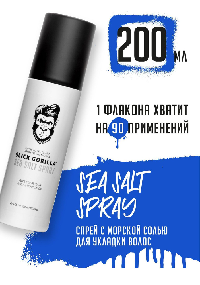 Slick Gorilla Sea Salt Spray - Спрей для волос с морской солью 200 мл. #1
