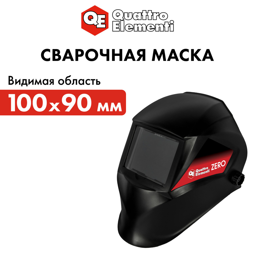 Маска сварочная QUATTRO ELEMENTI ZERO (видимая обл. 100 x 90 мм, DIN11, пластик)  #1